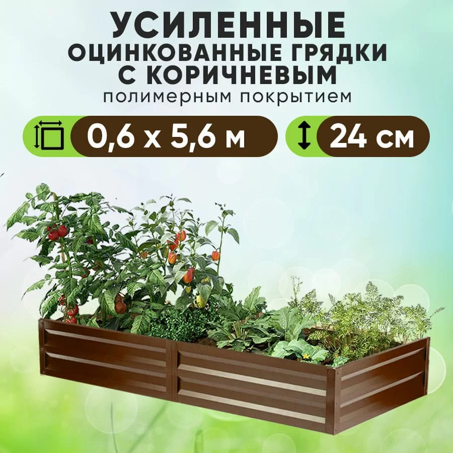 Коричневая усиленная грядка (0,6 х 5,6)